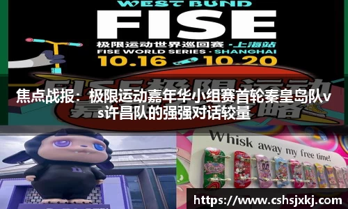 焦点战报：极限运动嘉年华小组赛首轮秦皇岛队vs许昌队的强强对话较量
