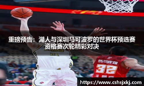 重磅预告：湖人与深圳马可波罗的世界杯预选赛资格赛次轮精彩对决