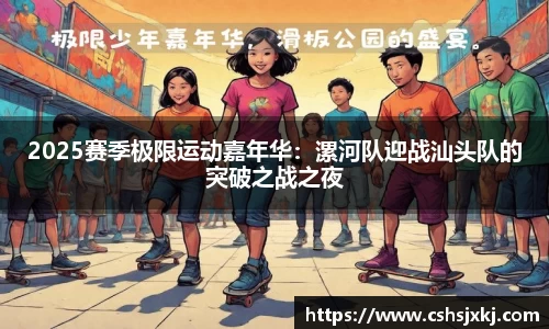 2025赛季极限运动嘉年华：漯河队迎战汕头队的突破之战之夜