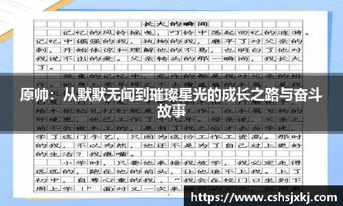 原帅：从默默无闻到璀璨星光的成长之路与奋斗故事