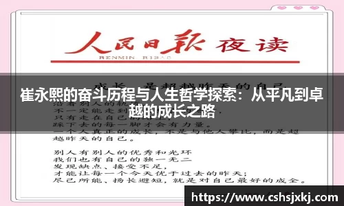 崔永熙的奋斗历程与人生哲学探索：从平凡到卓越的成长之路