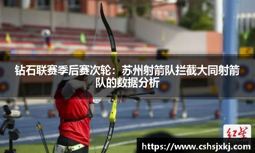 钻石联赛季后赛次轮：苏州射箭队拦截大同射箭队的数据分析