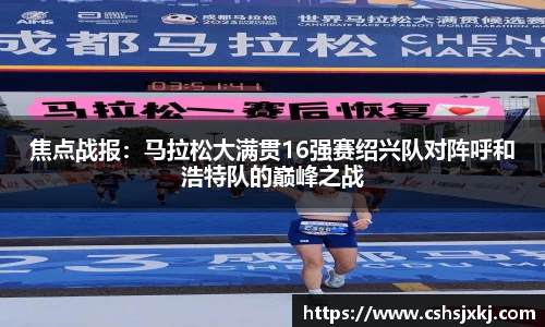 焦点战报：马拉松大满贯16强赛绍兴队对阵呼和浩特队的巅峰之战