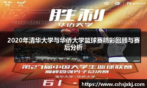 2020年清华大学与华侨大学篮球赛精彩回顾与赛后分析
