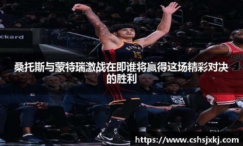 桑托斯与蒙特瑞激战在即谁将赢得这场精彩对决的胜利