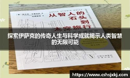 探索伊萨克的传奇人生与科学成就揭示人类智慧的无限可能