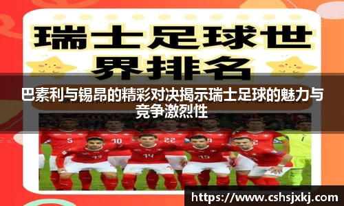巴素利与锡昂的精彩对决揭示瑞士足球的魅力与竞争激烈性