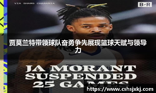 贾莫兰特带领球队奋勇争先展现篮球天赋与领导力