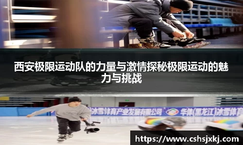 西安极限运动队的力量与激情探秘极限运动的魅力与挑战