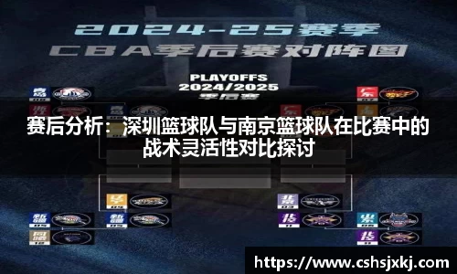 赛后分析：深圳篮球队与南京篮球队在比赛中的战术灵活性对比探讨