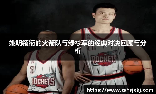 姚明领衔的火箭队与绿衫军的经典对决回顾与分析