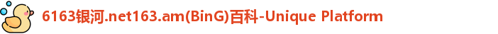 6163银河