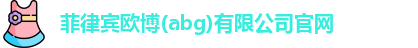 欧博abg